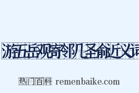 游五岳观寄邻几圣俞近义词是什么意思的图片